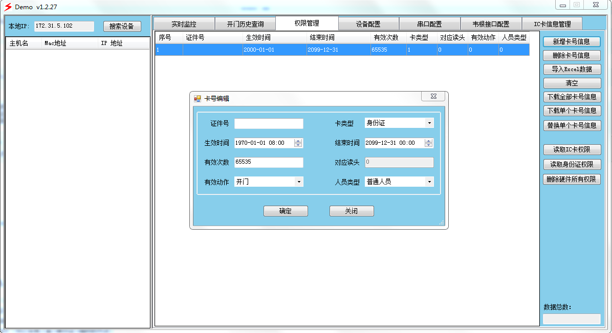 身份證門(mén)禁添加權(quán)限界面