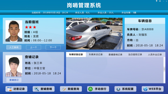 智能崗哨系統(tǒng)（電子崗哨系統(tǒng))：訪客登記，人員管理，車輛管理，查鋪查哨，崗哨輪班