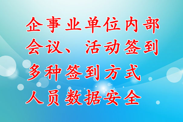 企事業(yè)單位：內(nèi)部會(huì)議簽到系統(tǒng)，支持多種簽到方式，數(shù)據(jù)安全